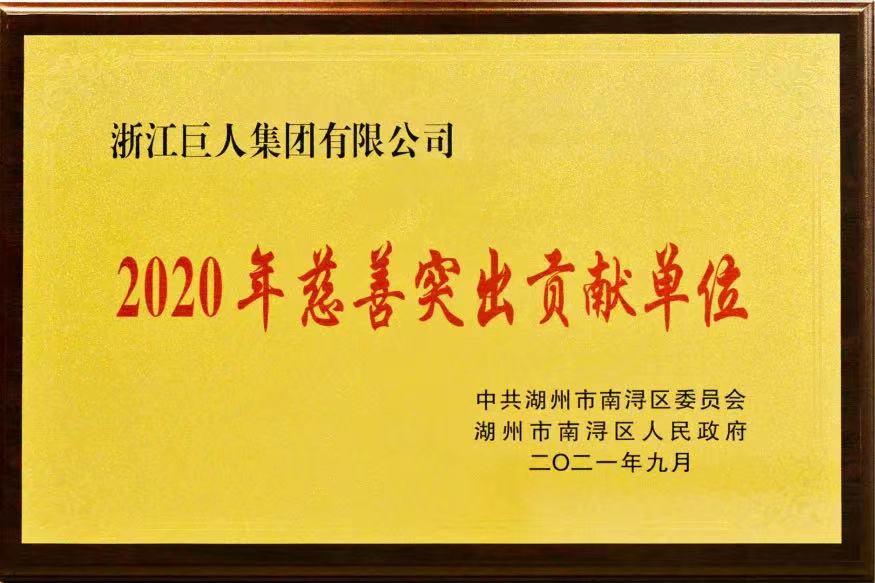 南潯區(qū)“2020年慈善突出貢獻(xiàn)單位”獎(jiǎng)