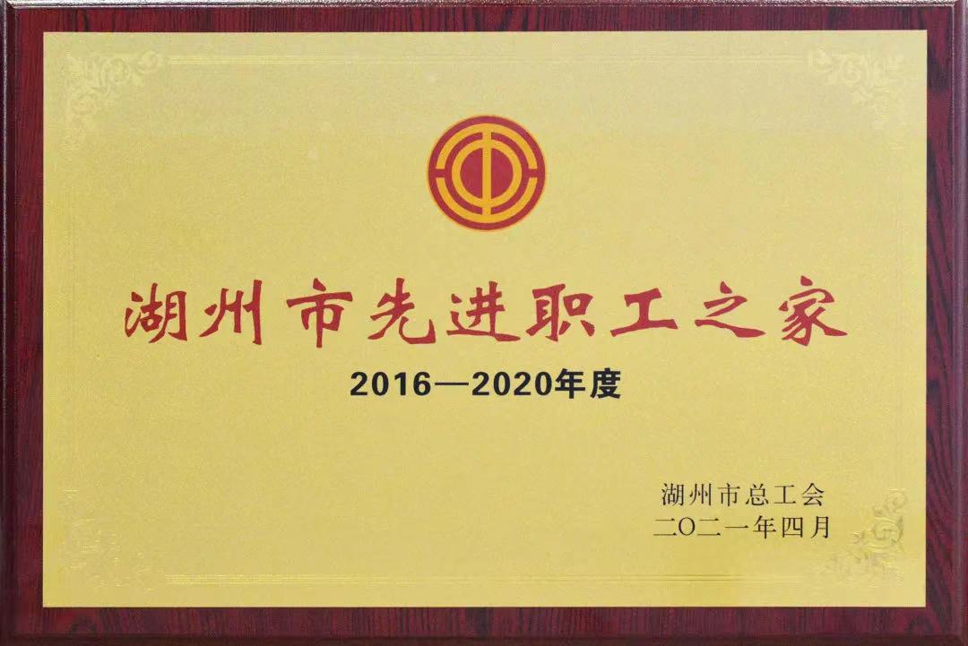 2016—2020年度“湖州市先進(jìn)職工之家”