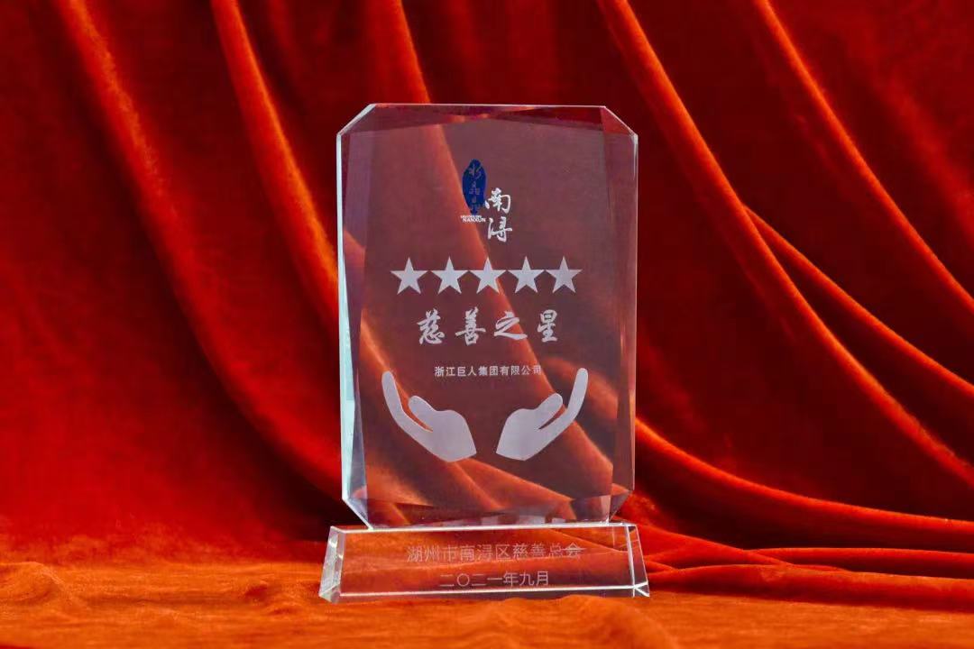 南潯區(qū)“五星級(jí)水晶晶南潯慈善之星”