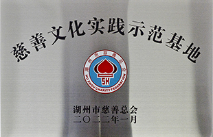 湖州市“慈善文化實(shí)踐示范基地”