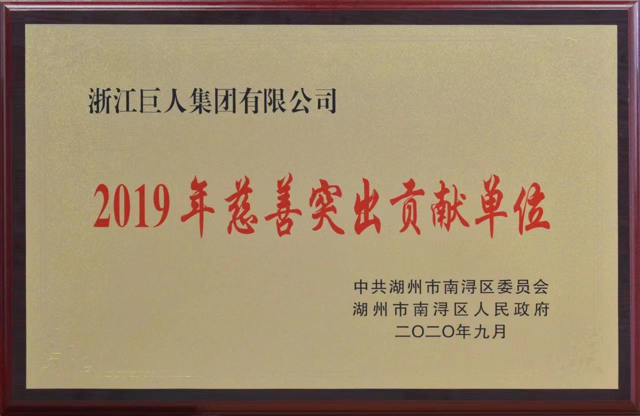 南潯區(qū)“2019年慈善突出貢獻(xiàn)單位”