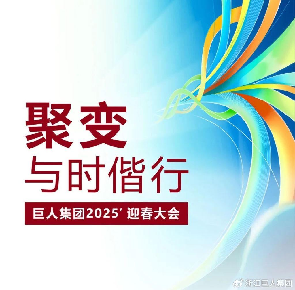 聚變 ? 與時偕行——巨人集團2025’迎春大會 聚變 ? 與時偕行——巨人集團2025’迎春大會