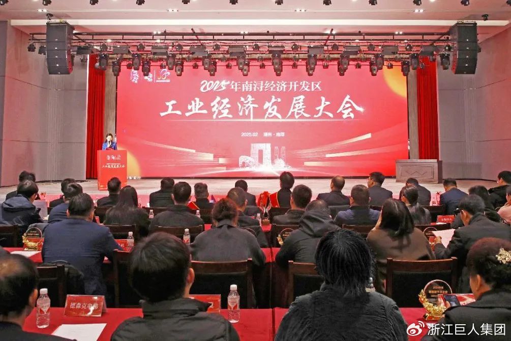 巨人集團(tuán)榮獲南潯經(jīng)濟(jì)開(kāi)發(fā)區(qū)多項(xiàng)表彰